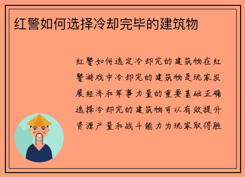 红警如何选择冷却完毕的建筑物