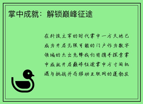 掌中成就：解锁巅峰征途