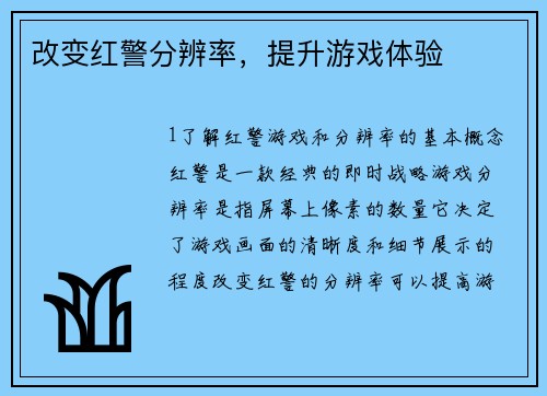 改变红警分辨率，提升游戏体验