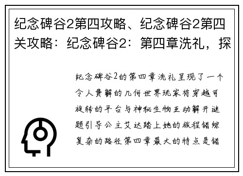 纪念碑谷2第四攻略、纪念碑谷2第四关攻略：纪念碑谷2：第四章洗礼，探索神秘几何世界