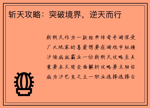 斩天攻略：突破境界，逆天而行