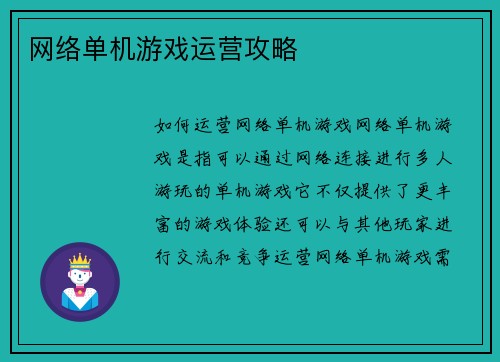 网络单机游戏运营攻略