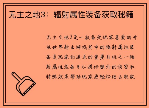 无主之地3：辐射属性装备获取秘籍