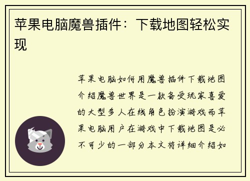 苹果电脑魔兽插件：下载地图轻松实现
