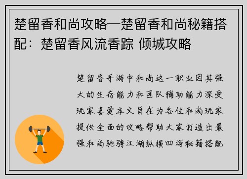楚留香和尚攻略—楚留香和尚秘籍搭配：楚留香风流香踪 倾城攻略