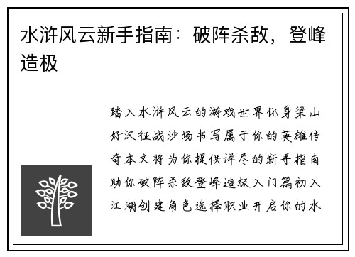 水浒风云新手指南：破阵杀敌，登峰造极