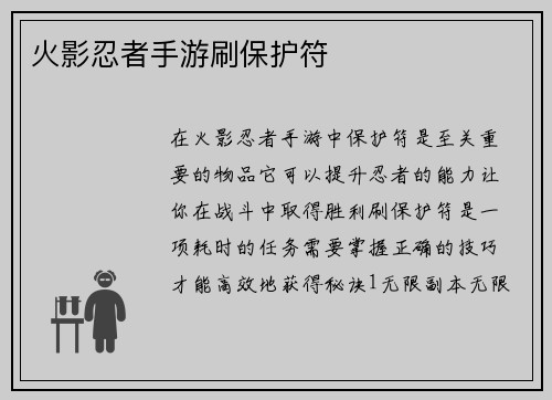 火影忍者手游刷保护符