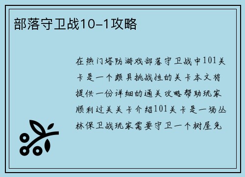 部落守卫战10-1攻略