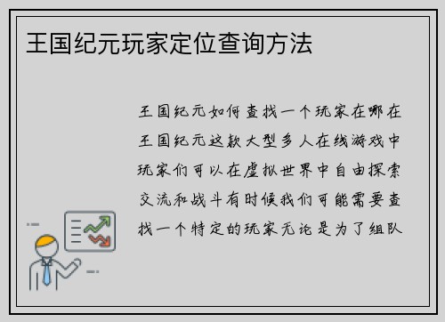 王国纪元玩家定位查询方法