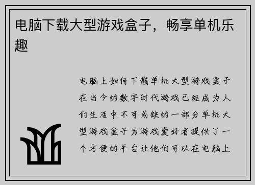 电脑下载大型游戏盒子，畅享单机乐趣