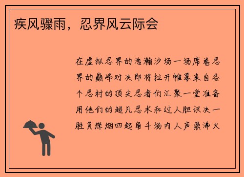 疾风骤雨，忍界风云际会
