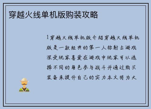 穿越火线单机版购装攻略