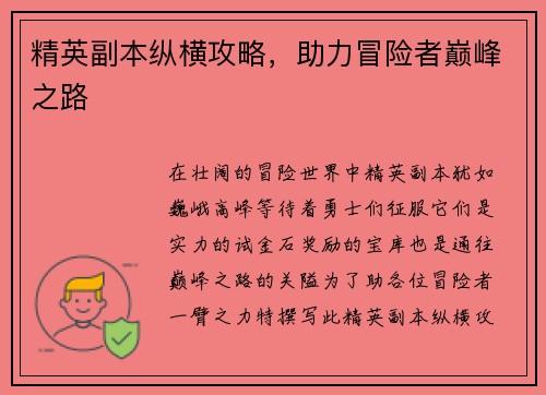 精英副本纵横攻略，助力冒险者巅峰之路