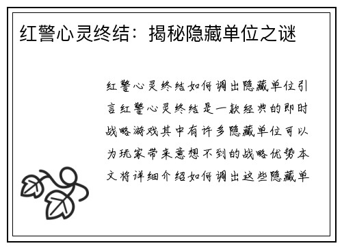 红警心灵终结：揭秘隐藏单位之谜