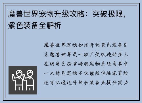 魔兽世界宠物升级攻略：突破极限，紫色装备全解析