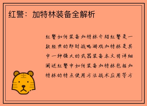 红警：加特林装备全解析