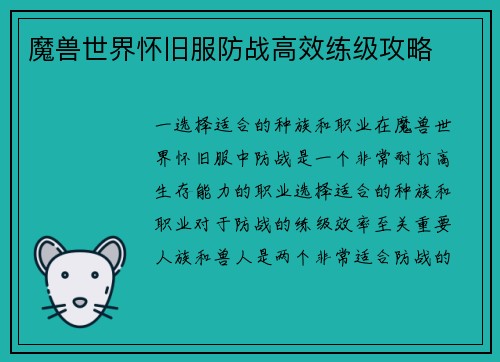 魔兽世界怀旧服防战高效练级攻略
