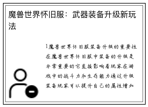 魔兽世界怀旧服：武器装备升级新玩法