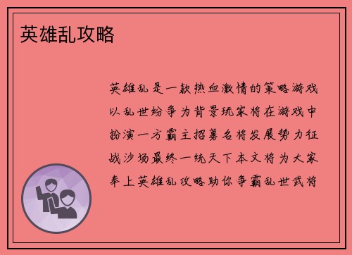 英雄乱攻略