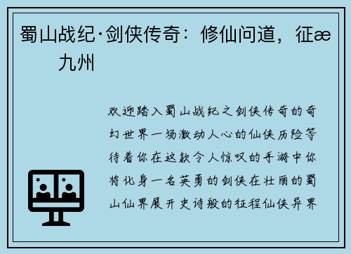 蜀山战纪·剑侠传奇：修仙问道，征战九州