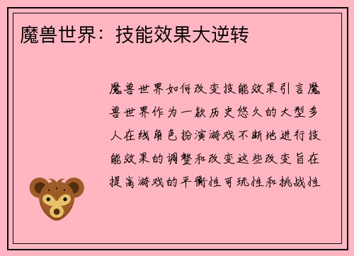 魔兽世界：技能效果大逆转