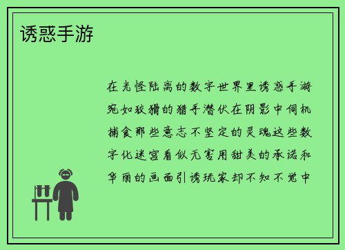 诱惑手游