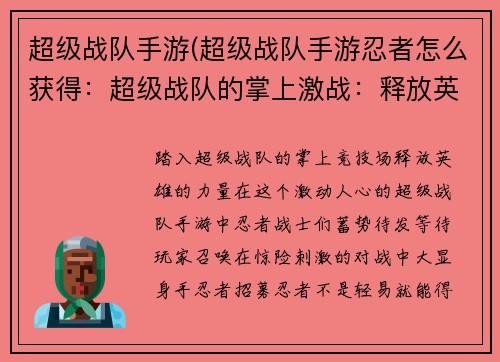 超级战队手游(超级战队手游忍者怎么获得：超级战队的掌上激战：释放英雄力量)