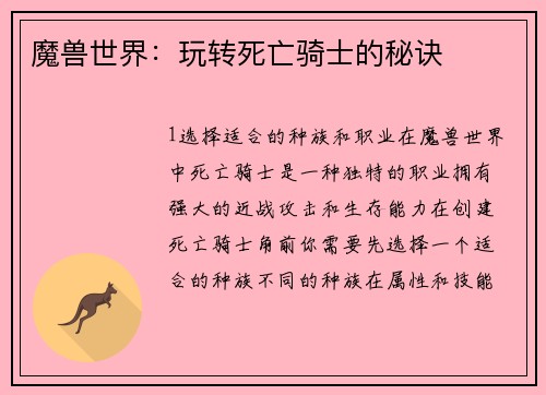 魔兽世界：玩转死亡骑士的秘诀