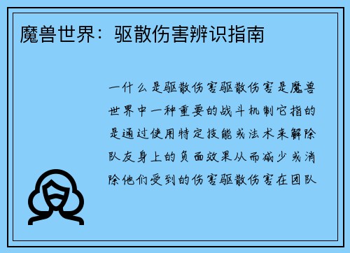 魔兽世界：驱散伤害辨识指南