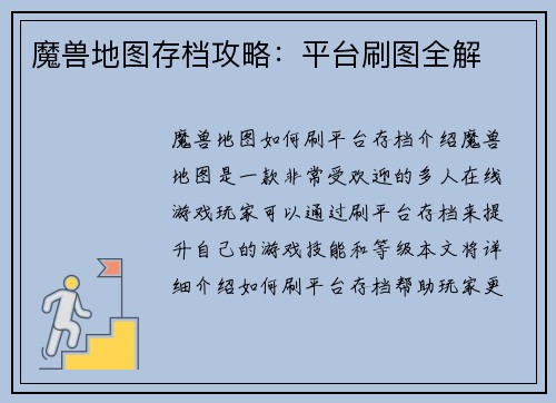 魔兽地图存档攻略：平台刷图全解