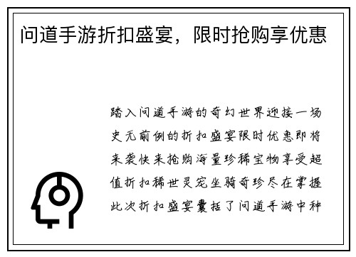 问道手游折扣盛宴，限时抢购享优惠