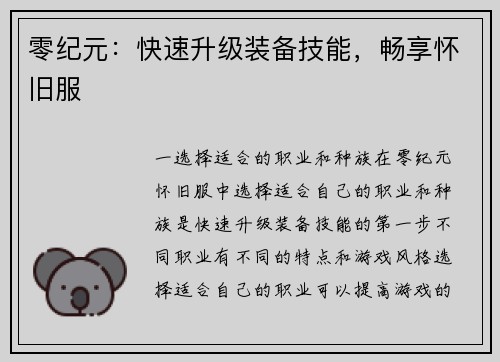 零纪元：快速升级装备技能，畅享怀旧服