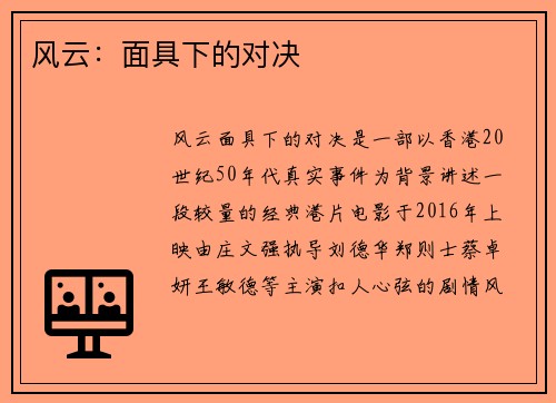 风云：面具下的对决
