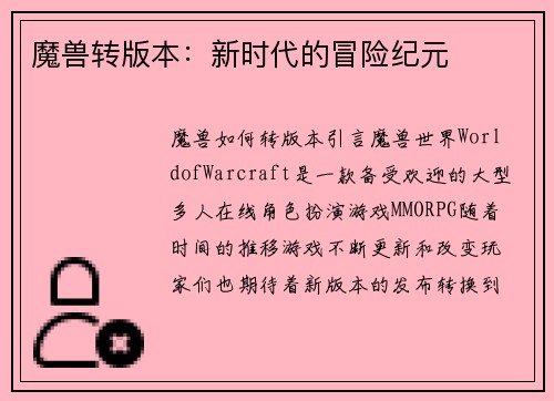 魔兽转版本：新时代的冒险纪元