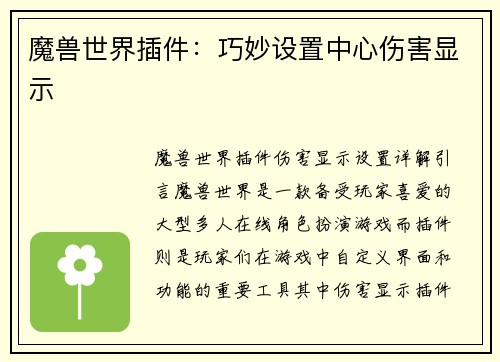 魔兽世界插件：巧妙设置中心伤害显示
