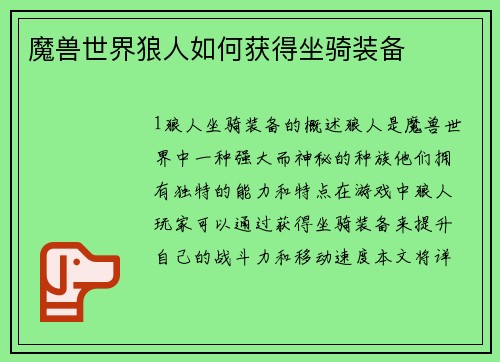 魔兽世界狼人如何获得坐骑装备
