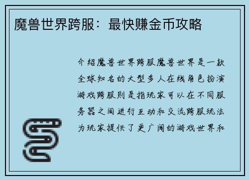 魔兽世界跨服：最快赚金币攻略