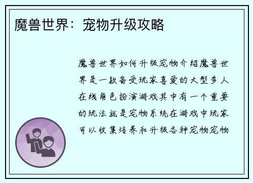 魔兽世界：宠物升级攻略