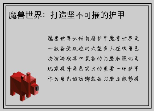 魔兽世界：打造坚不可摧的护甲