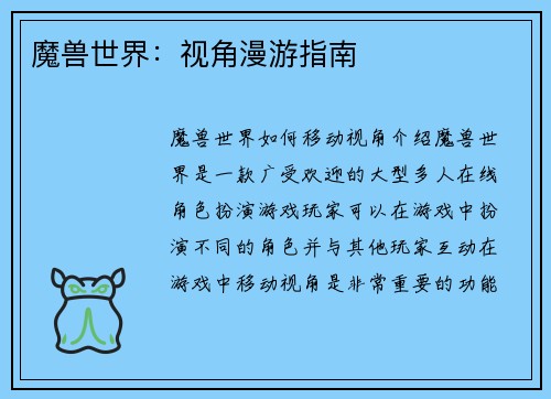 魔兽世界：视角漫游指南