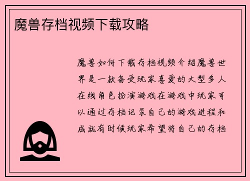 魔兽存档视频下载攻略