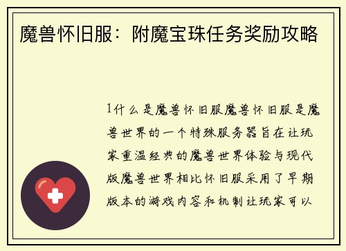 魔兽怀旧服：附魔宝珠任务奖励攻略