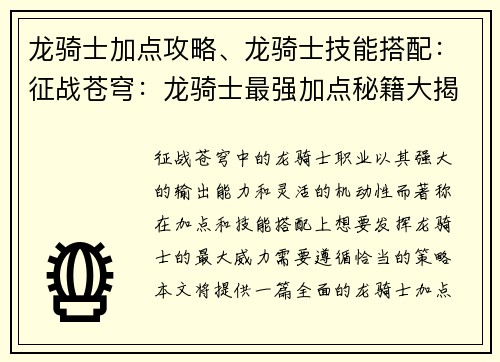 龙骑士加点攻略、龙骑士技能搭配：征战苍穹：龙骑士最强加点秘籍大揭秘