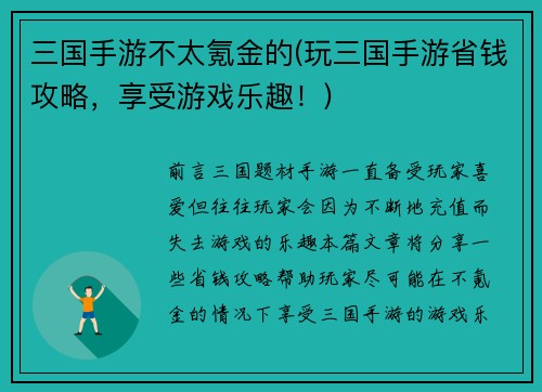 三国手游不太氪金的(玩三国手游省钱攻略，享受游戏乐趣！)