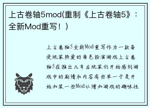 上古卷轴5mod(重制《上古卷轴5》：全新Mod重写！)