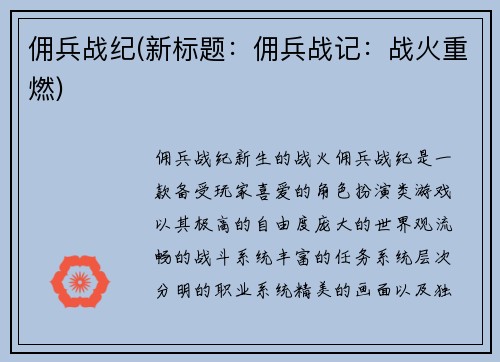 佣兵战纪(新标题：佣兵战记：战火重燃)