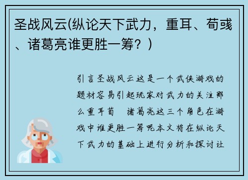 圣战风云(纵论天下武力，重耳、荀彧、诸葛亮谁更胜一筹？)