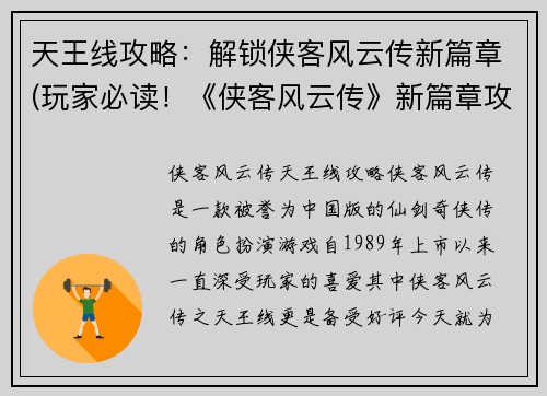 天王线攻略：解锁侠客风云传新篇章(玩家必读！《侠客风云传》新篇章攻略大揭秘，详解天王线解锁方法)