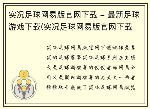 实况足球网易版官网下载 - 最新足球游戏下载(实况足球网易版官网下载 - 最新足球游戏下载：完整游戏详细评测)