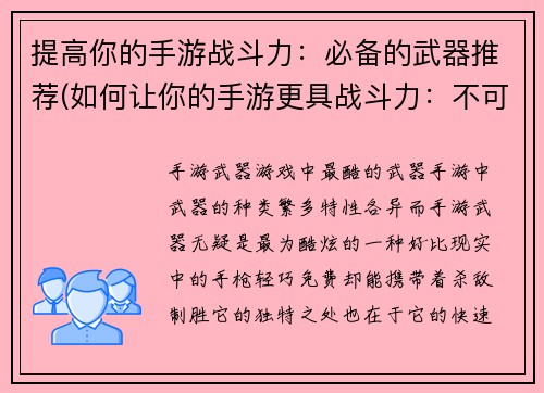 提高你的手游战斗力：必备的武器推荐(如何让你的手游更具战斗力：不可错过的必备武器推荐！)